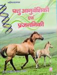 Sakshi Animal Genetics & Breeding By Dr. Ugamsingh Shekhwat Latest Edition